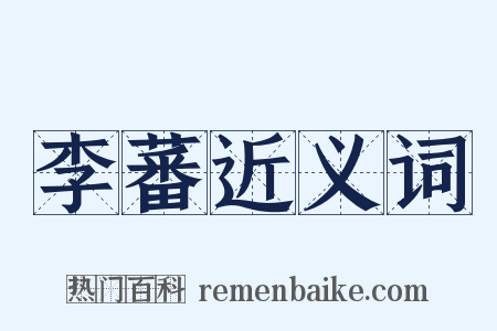 李蕃近义词是什么意思的图片